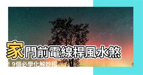 電線桿風水化解|破解電線桿風水煞